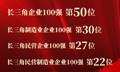 第50位！南宫电子游戏控股入围2023长三角百强企业
