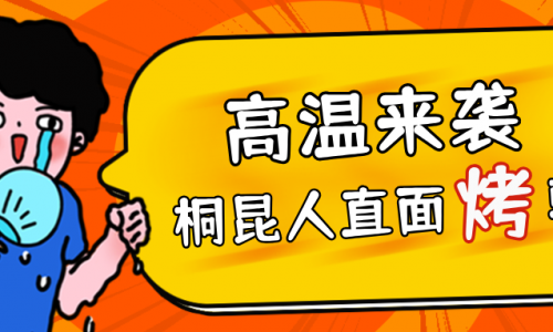 高温预警，南宫电子游戏人无惧“烤”验，正面“迎战”！