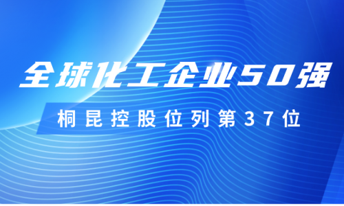 再度上榜！南宫电子游戏控股位列全球化工企业50强第37位！