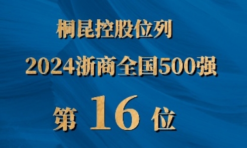 浙商全国500强第16位，南宫电子游戏排名UP UP UP!