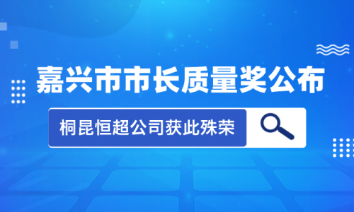 喜讯！2023年度嘉兴市市长质量奖花落南宫电子游戏集团恒超公司！