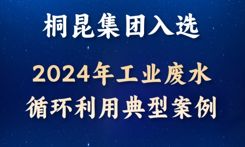 逐绿前行丨南宫电子游戏入选2024年工业废水循环利用典型案例！