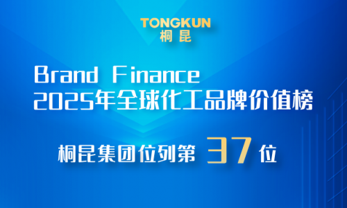 南宫电子游戏，2025全球化工品牌价值榜第37位！