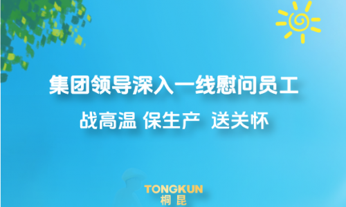 心系一线战酷暑，集团领导高温慰问进行时