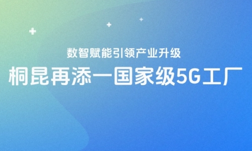 再获国家级认证！南宫电子游戏5G工厂“国家队”又添一员！